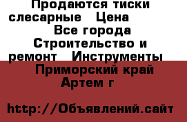 Продаются тиски слесарные › Цена ­ 3 000 - Все города Строительство и ремонт » Инструменты   . Приморский край,Артем г.